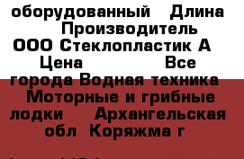 Neman-450 open оборудованный › Длина ­ 5 › Производитель ­ ООО Стеклопластик-А › Цена ­ 260 000 - Все города Водная техника » Моторные и грибные лодки   . Архангельская обл.,Коряжма г.